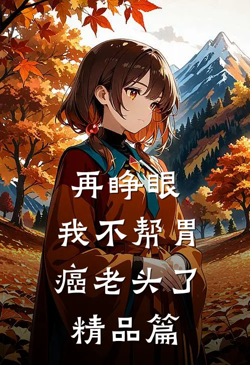 再睁眼，我不帮胃癌老头了精品篇