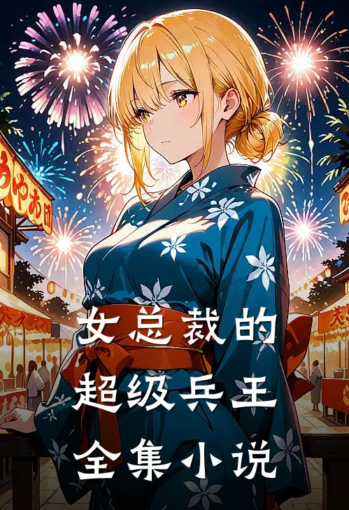 女总裁的超级兵王全集小说
