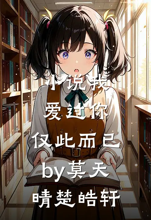 小说我爱过你，仅此而已by莫天晴楚皓轩