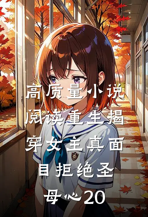 高质量小说阅读重生揭穿女主真面目拒绝圣母心20