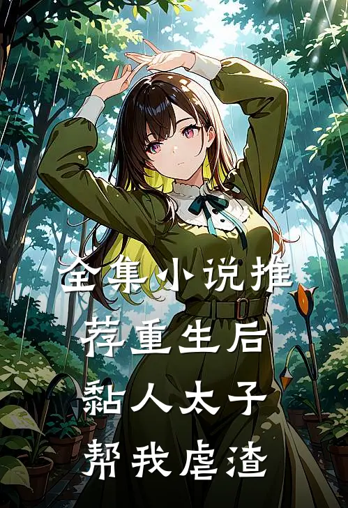 全集小说推荐重生后，黏人太子帮我虐渣
