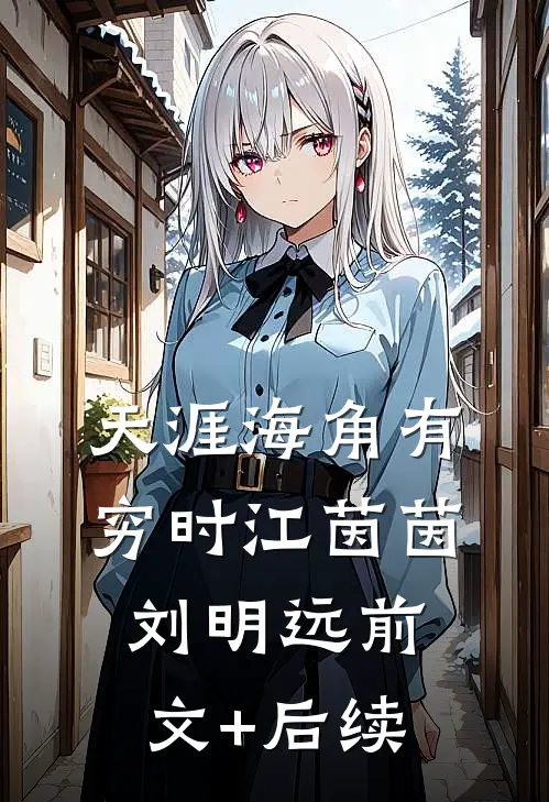 天涯海角有穷时江茵茵刘明远前文+后续