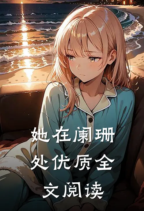 她在阑珊处优质全文阅读