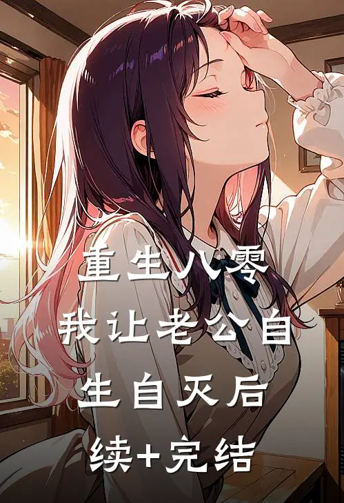重生八零，我让老公自生自灭后续+完结