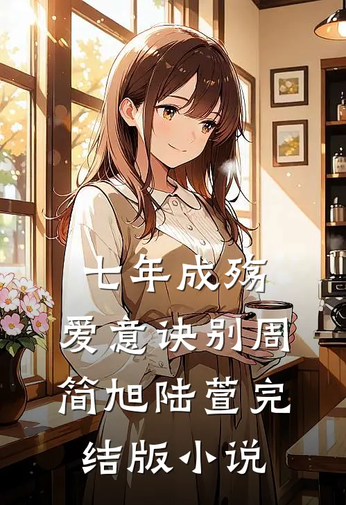 七年成殇，爱意诀别周简旭陆萱完结版小说