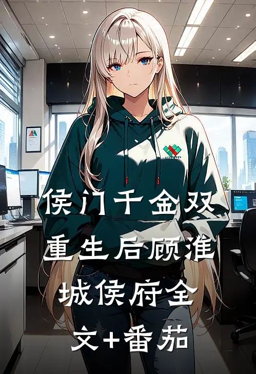 侯门千金双重生后顾淮城侯府全文+番茄
