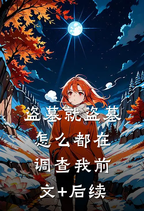 盗墓就盗墓，怎么都在调查我前文+后续
