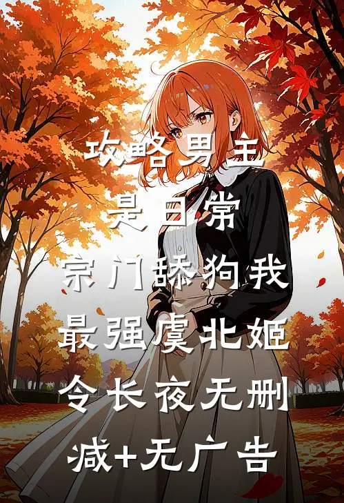 攻略男主是日常，宗门舔狗我最强虞北姬令长夜无删减+无广告