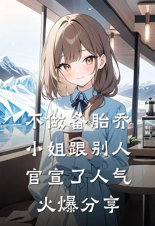 不做备胎乔小姐跟别人官宣了人气火爆分享