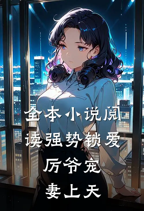 全本小说阅读强势锁爱：厉爷宠妻上天