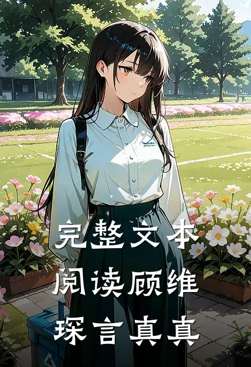 完整文本阅读顾维琛言真真