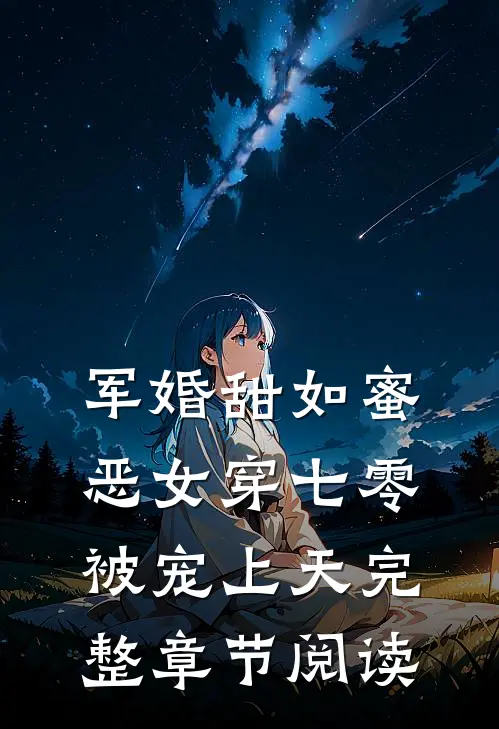 军婚甜如蜜，恶女穿七零被宠上天完整章节阅读