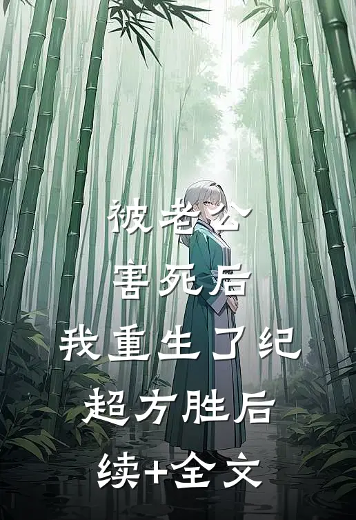 被老公害死后，我重生了纪超方胜后续+全文