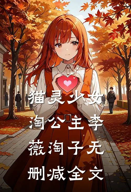猫灵少女淘公主李薇淘子无删减全文