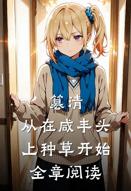 篡清，从在咸丰头上种草开始全章阅读