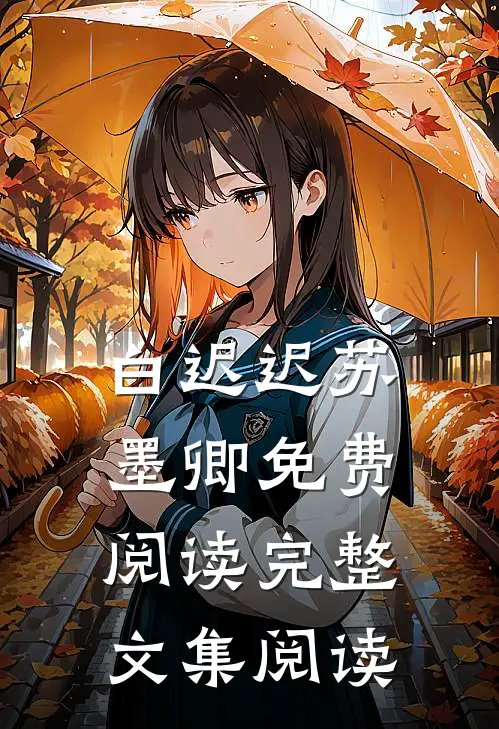 白迟迟苏墨卿免费阅读完整文集阅读