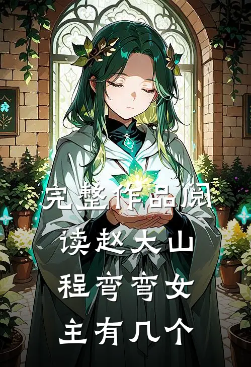 完整作品阅读赵大山程弯弯女主有几个