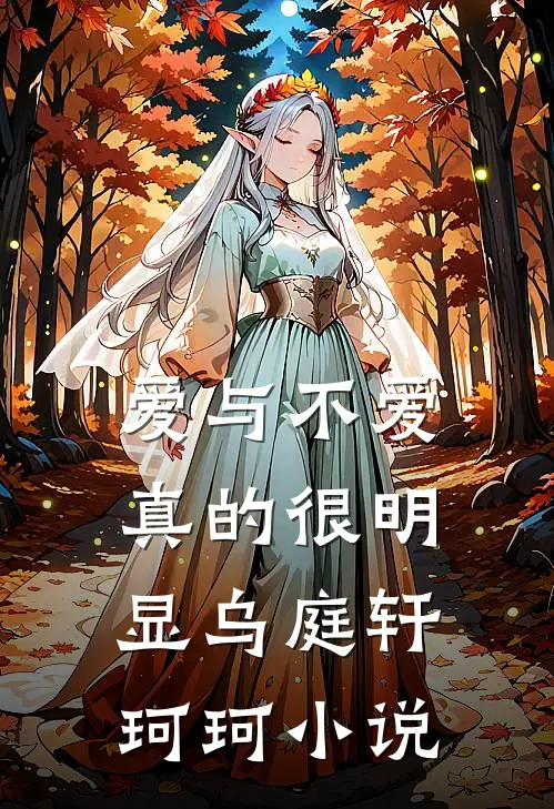 爱与不爱真的很明显乌庭轩珂珂小说