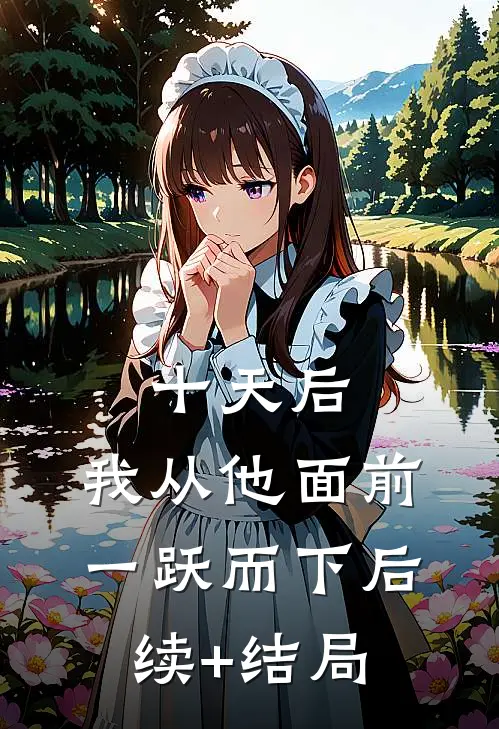 十天后，我从他面前一跃而下后续+结局