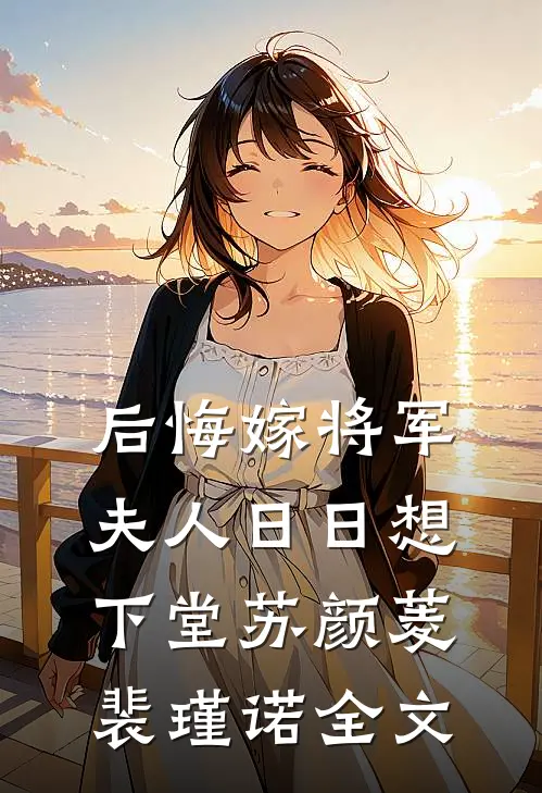 后悔嫁将军，夫人日日想下堂苏颜菱裴瑾诺全文
