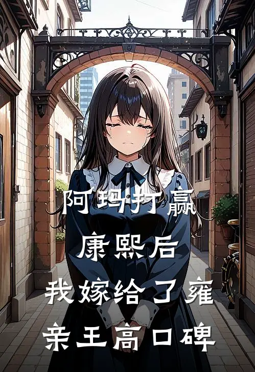 阿玛打赢康熙后，我嫁给了雍亲王高口碑