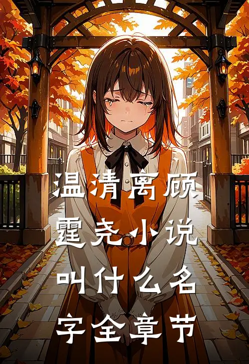 温清离顾霆尧小说叫什么名字全章节