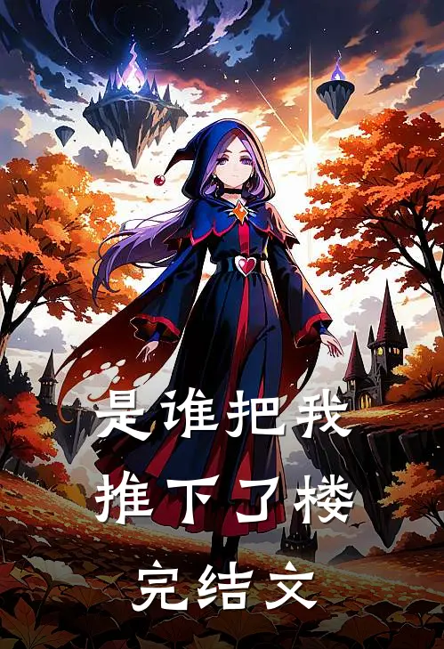 是谁把我推下了楼完结文