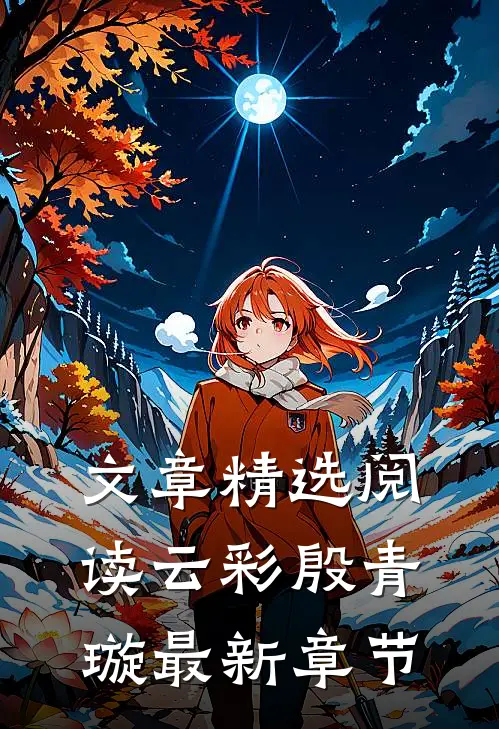 文章精选阅读云彩殷青璇最新章节