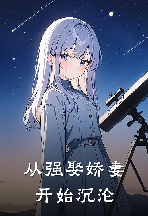从强娶娇妻开始沉沦