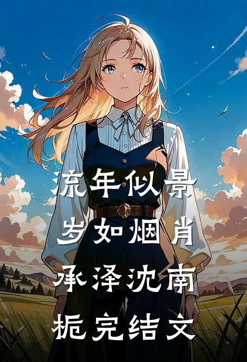 流年似景岁如烟肖承泽沈南栀完结文