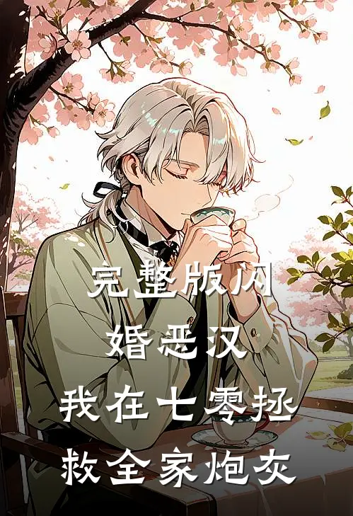 完整版闪婚恶汉：我在七零拯救全家炮灰