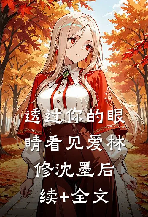 透过你的眼睛看见爱林修沈墨后续+全文