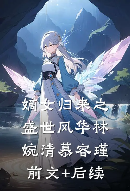 嫡女归来之盛世风华林婉清慕容瑾前文+后续