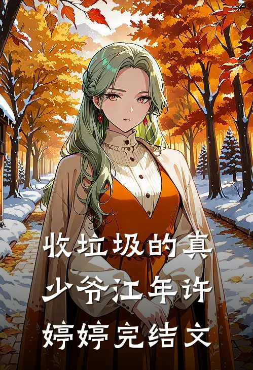 收垃圾的真少爷江年许婷婷完结文