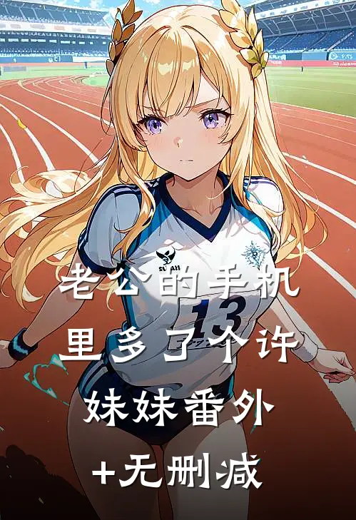 老公的手机里多了个许妹妹番外+无删减