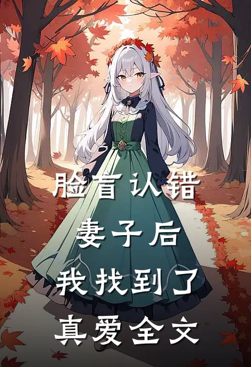 脸盲认错妻子后，我找到了真爱全文