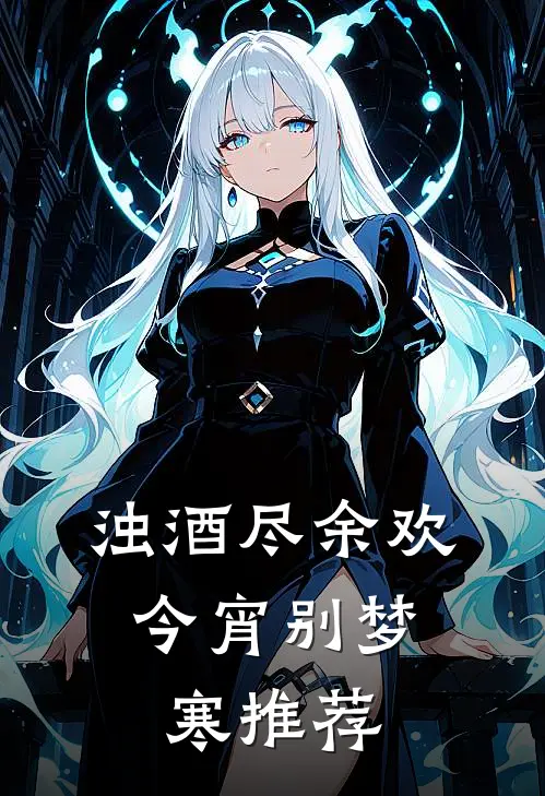 浊酒尽余欢，今宵别梦寒推荐