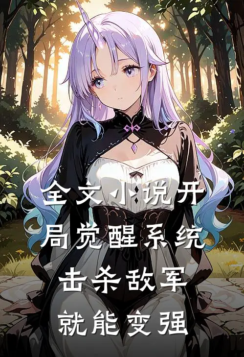 全文小说开局觉醒系统，击杀敌军就能变强