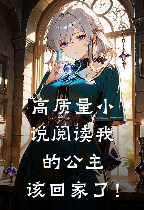 高质量小说阅读我的公主，该回家了！