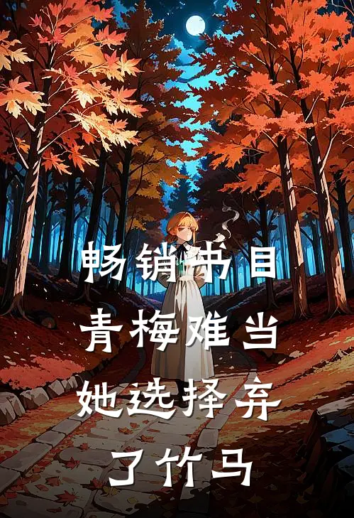 畅销书目青梅难当，她选择弃了竹马