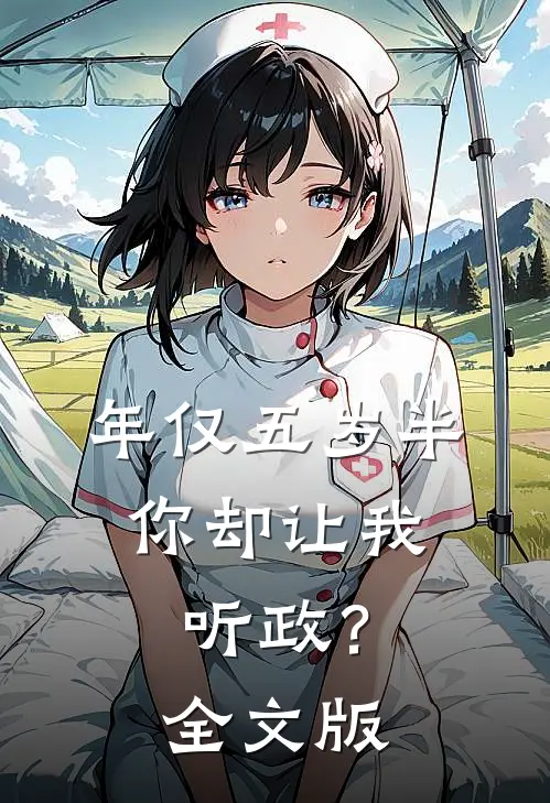 年仅五岁半，你却让我听政？全文版