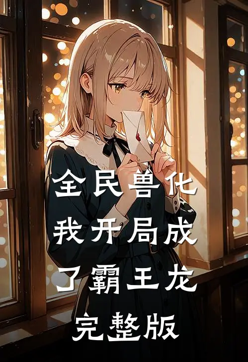 全民兽化：我开局成了霸王龙完整版