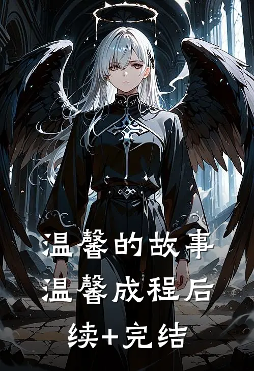 温馨的故事温馨成程后续+完结