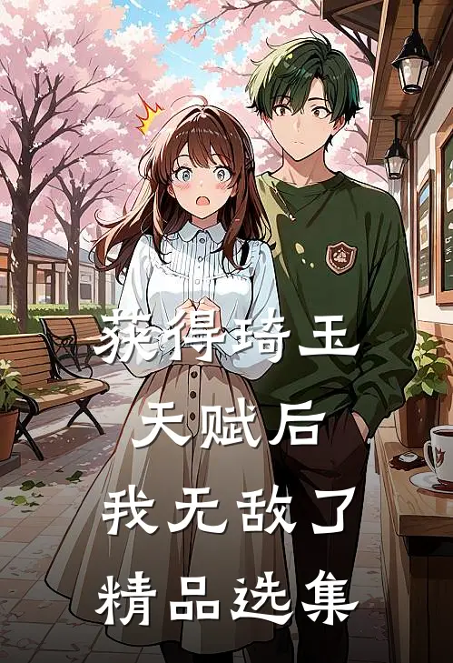 获得琦玉天赋后，我无敌了精品选集