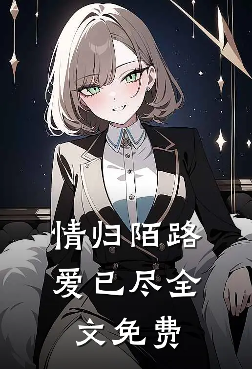 情归陌路爱已尽全文免费