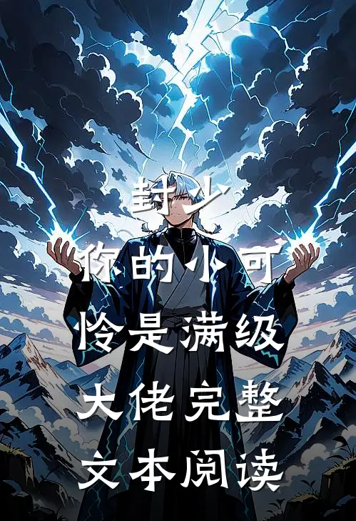 封少，你的小可怜是满级大佬完整文本阅读