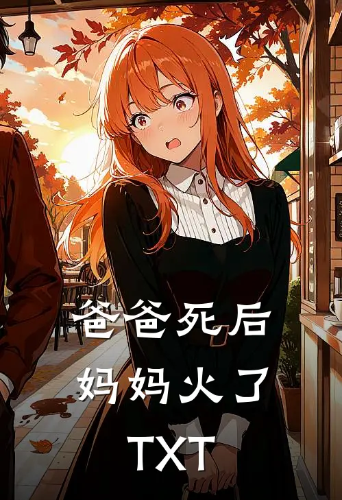 爸爸死后，妈妈火了TXT
