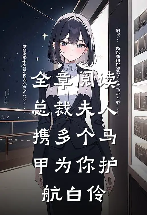 全章阅读总裁夫人携多个马甲为你护航白伶