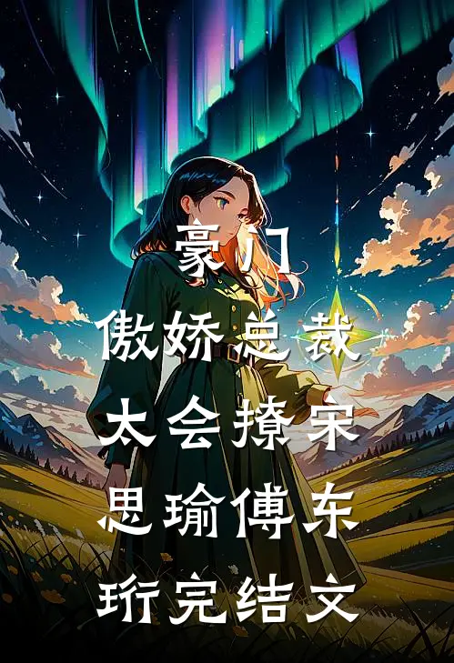豪门：傲娇总裁太会撩宋思瑜傅东珩完结文