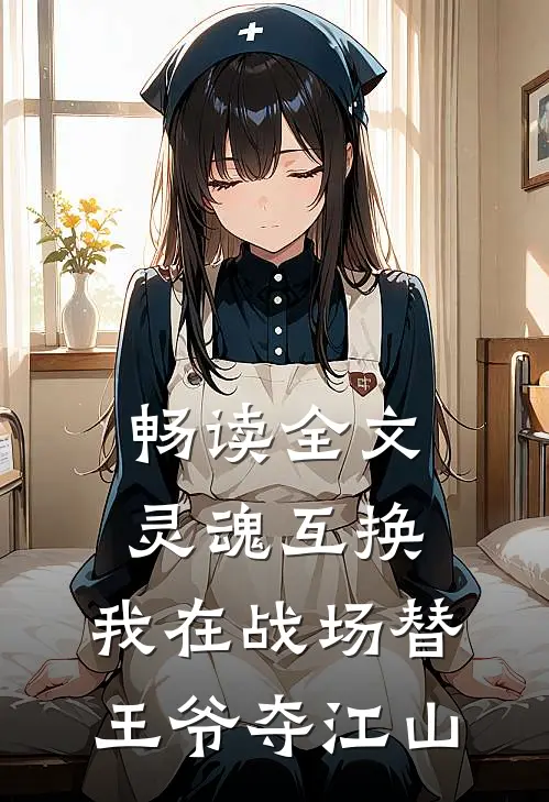畅读全文灵魂互换：我在战场替王爷夺江山